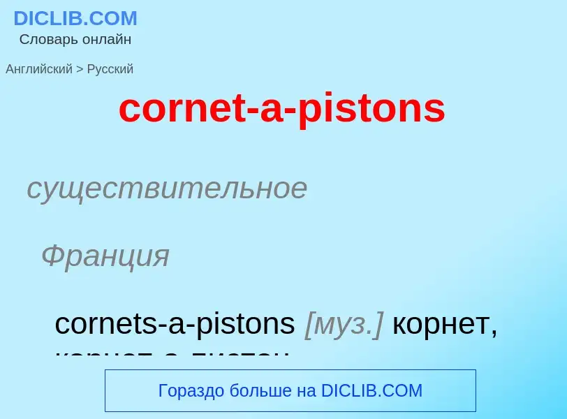 Как переводится cornet-a-pistons на Русский язык