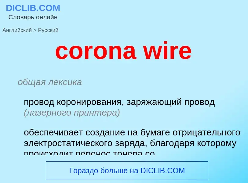 Como se diz corona wire em Russo? Tradução de &#39corona wire&#39 em Russo