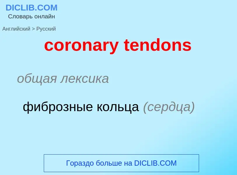 Как переводится coronary tendons на Русский язык