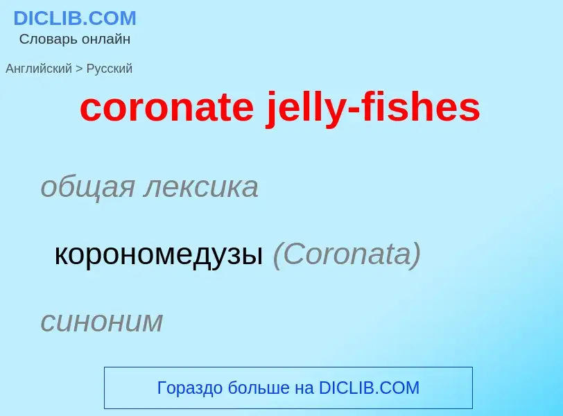 ¿Cómo se dice coronate jelly-fishes en Ruso? Traducción de &#39coronate jelly-fishes&#39 al Ruso