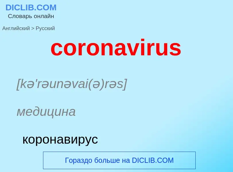 Как переводится coronavirus на Русский язык