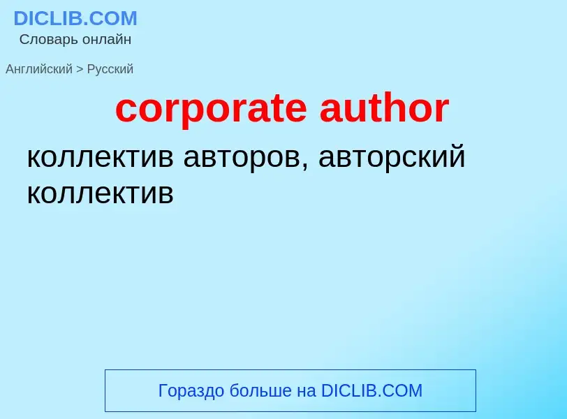 ¿Cómo se dice corporate author en Ruso? Traducción de &#39corporate author&#39 al Ruso