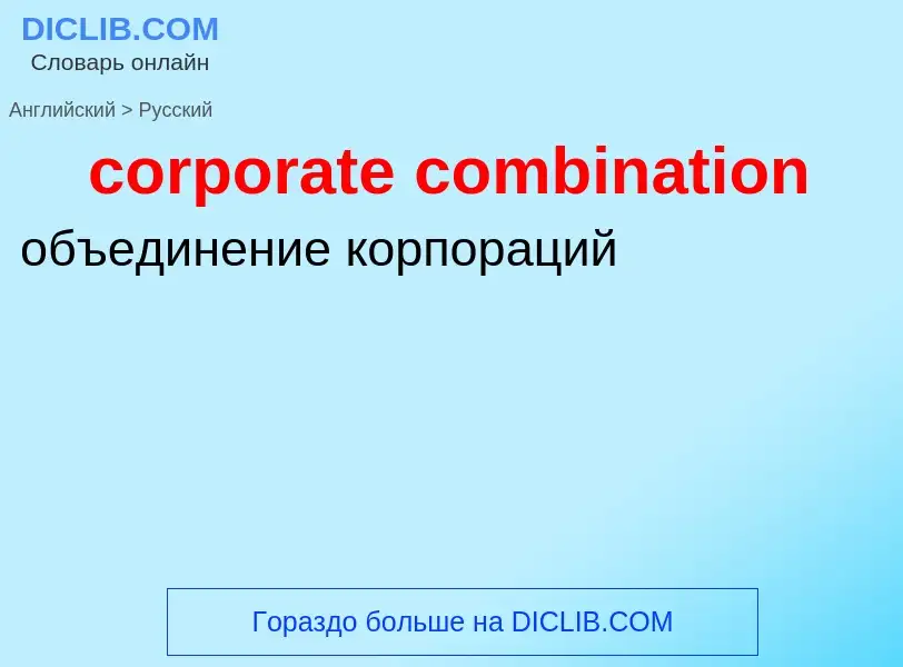 Как переводится corporate combination на Русский язык