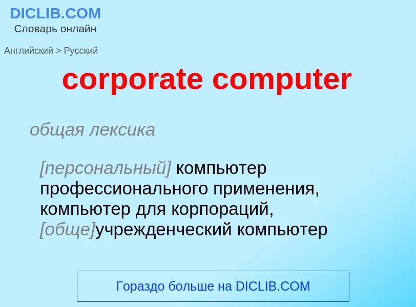 Vertaling van &#39corporate computer&#39 naar Russisch