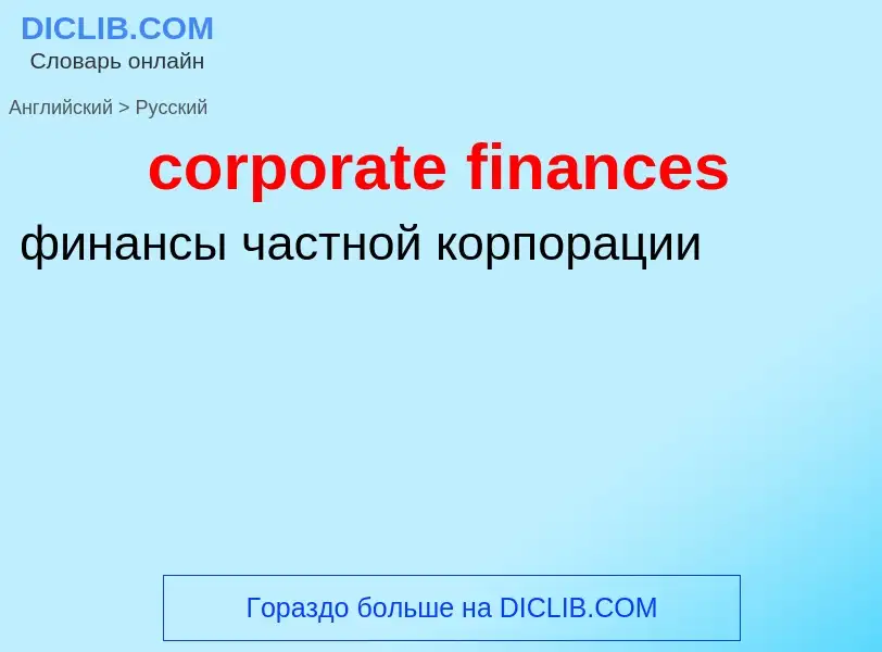 What is the Russian for corporate finances? Translation of &#39corporate finances&#39 to Russian