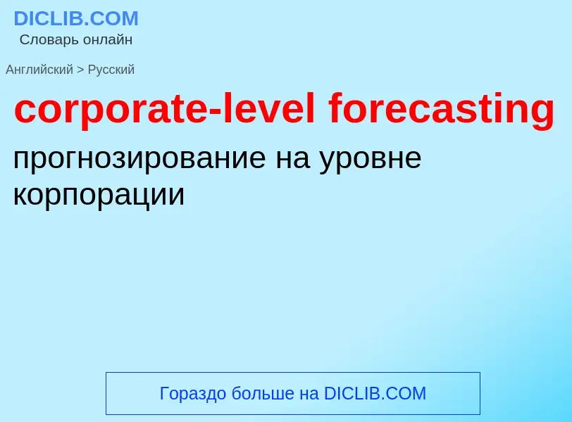 Как переводится corporate-level forecasting на Русский язык