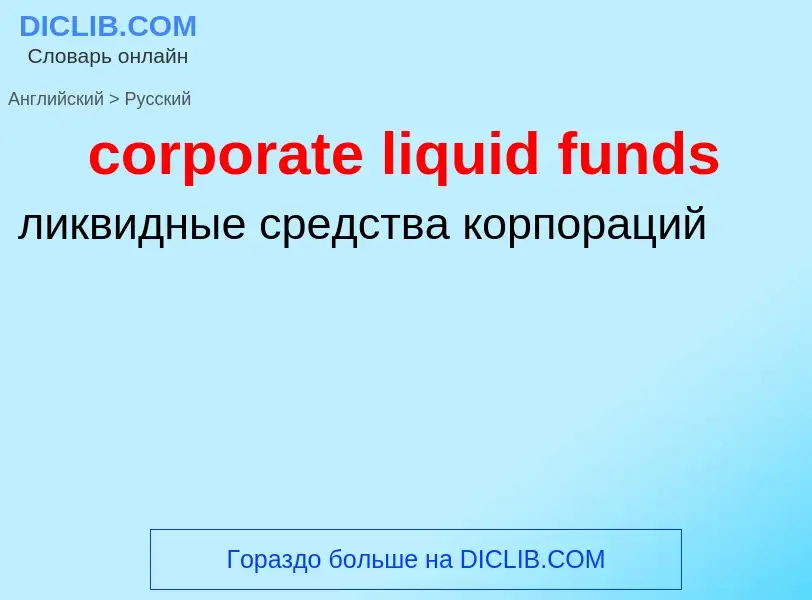 Μετάφραση του &#39corporate liquid funds&#39 σε Ρωσικά