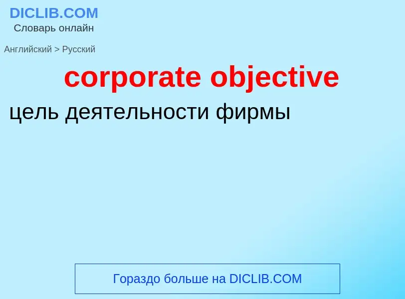 Как переводится corporate objective на Русский язык