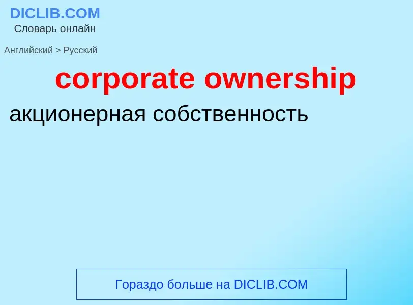 Как переводится corporate ownership на Русский язык