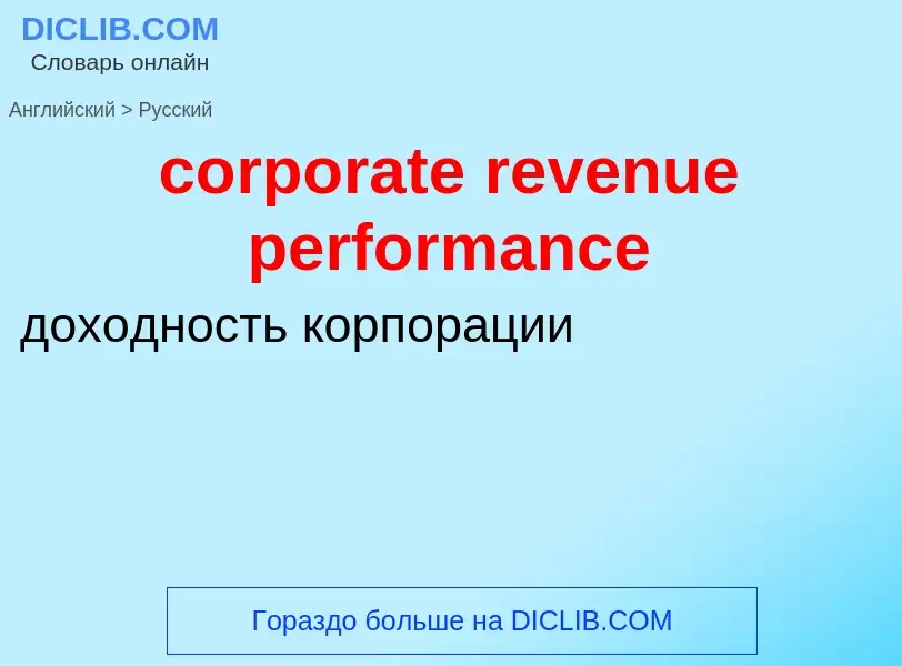 Vertaling van &#39corporate revenue performance&#39 naar Russisch