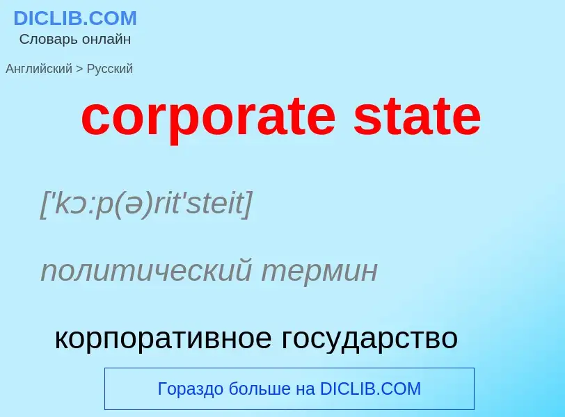 Vertaling van &#39corporate state&#39 naar Russisch