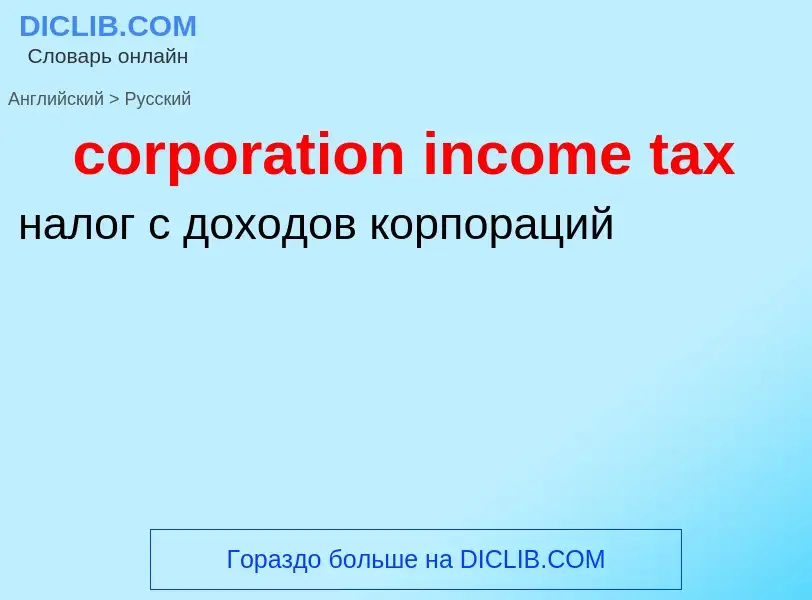 Traduzione di &#39corporation income tax&#39 in Russo