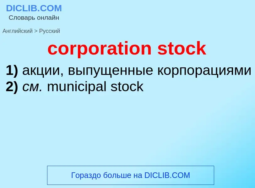 Как переводится corporation stock на Русский язык