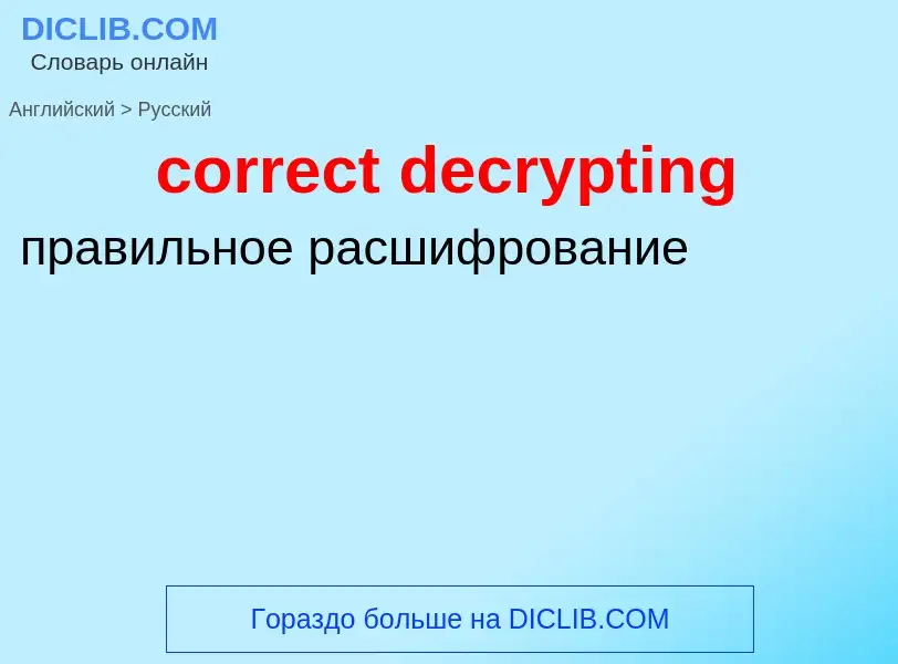 What is the Russian for correct decrypting? Translation of &#39correct decrypting&#39 to Russian