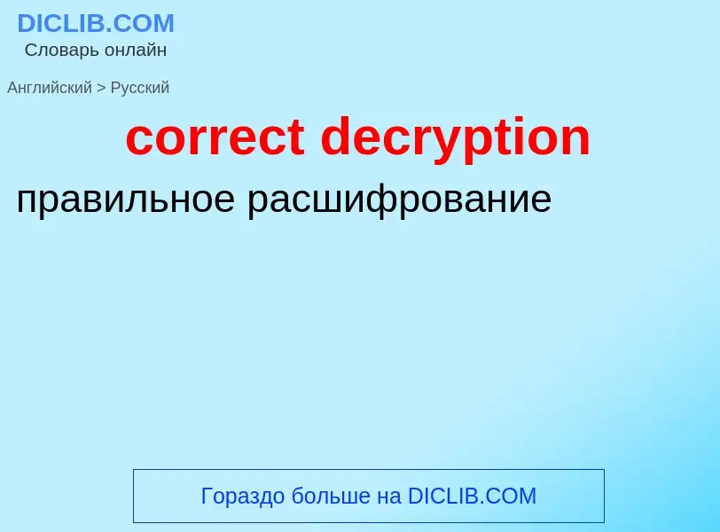 Как переводится correct decryption на Русский язык