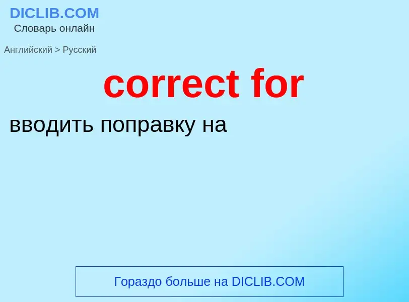 Как переводится correct for на Русский язык