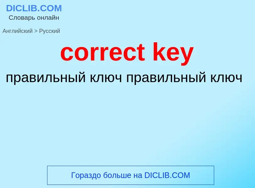 What is the Russian for correct key? Translation of &#39correct key&#39 to Russian