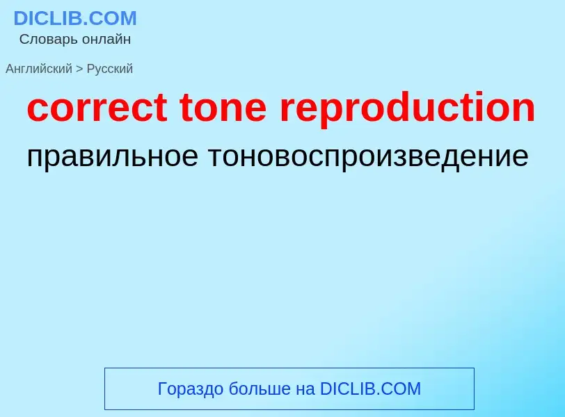 Как переводится correct tone reproduction на Русский язык