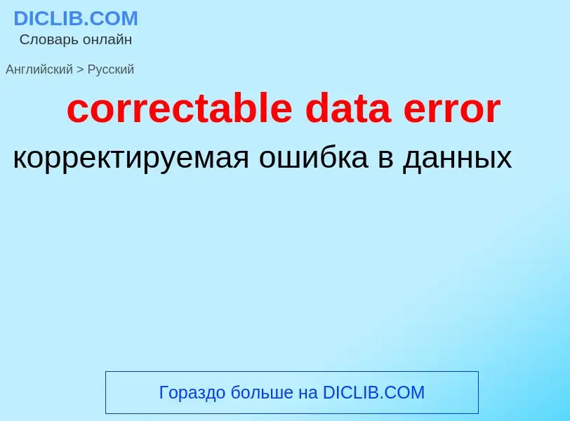 Как переводится correctable data error на Русский язык