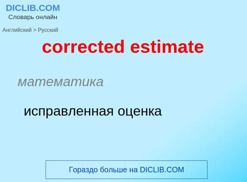 Как переводится corrected estimate на Русский язык