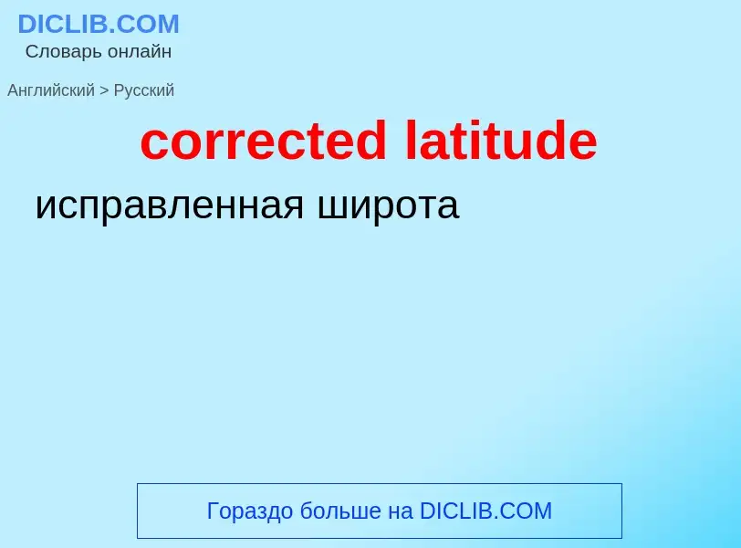 What is the Russian for corrected latitude? Translation of &#39corrected latitude&#39 to Russian