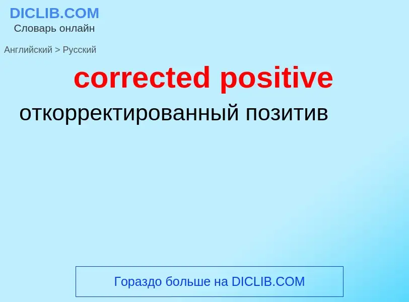 What is the Russian for corrected positive? Translation of &#39corrected positive&#39 to Russian