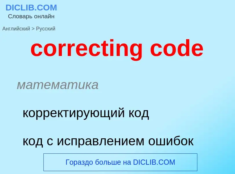 Как переводится correcting code на Русский язык