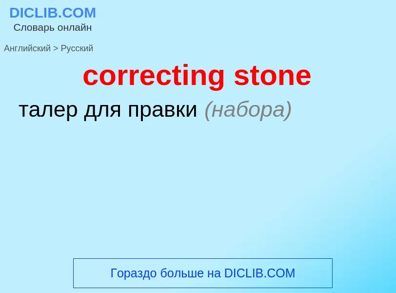 Как переводится correcting stone на Русский язык