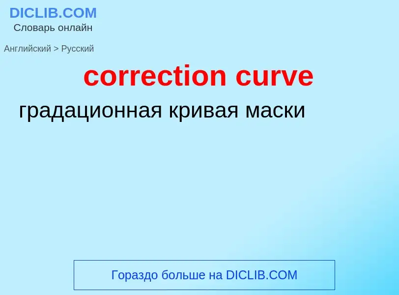 Как переводится correction curve на Русский язык