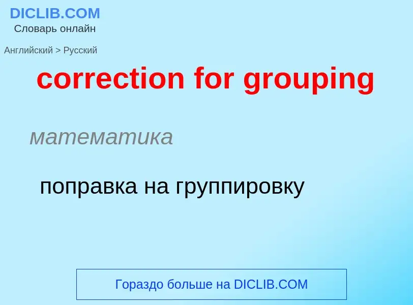 Как переводится correction for grouping на Русский язык