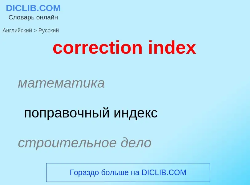 Μετάφραση του &#39correction index&#39 σε Ρωσικά