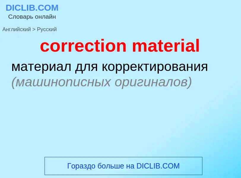 Vertaling van &#39correction material&#39 naar Russisch