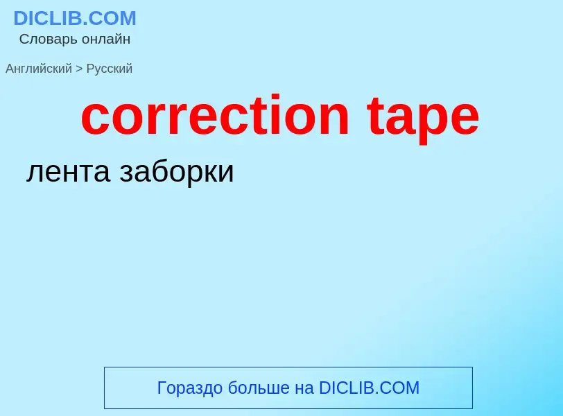 Как переводится correction tape на Русский язык