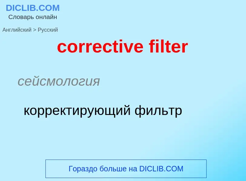 Как переводится corrective filter на Русский язык