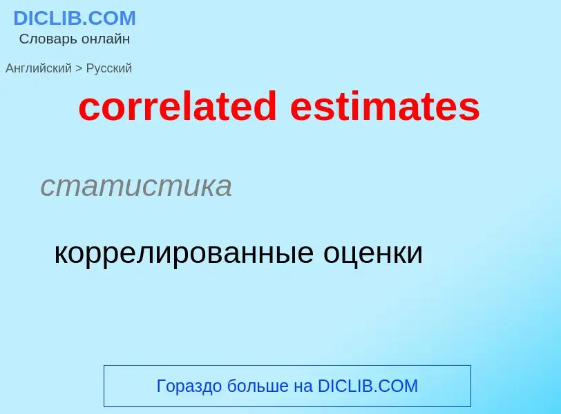 Как переводится correlated estimates на Русский язык