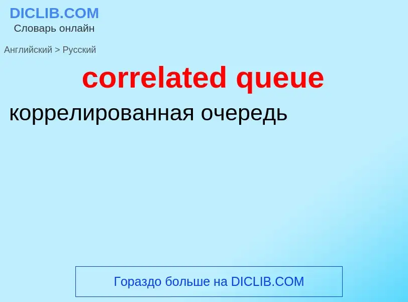 Como se diz correlated queue em Russo? Tradução de &#39correlated queue&#39 em Russo