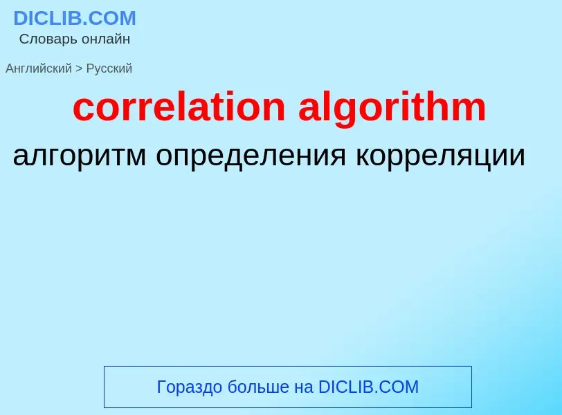 Übersetzung von &#39correlation algorithm&#39 in Russisch