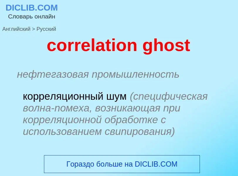 Как переводится correlation ghost на Русский язык