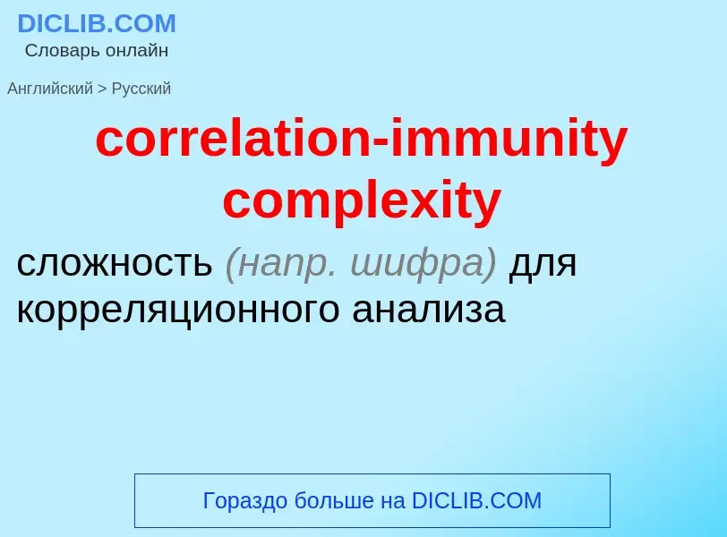 Traduzione di &#39correlation-immunity complexity&#39 in Russo