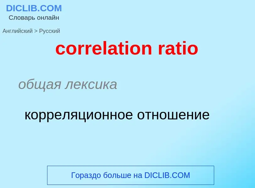 Как переводится correlation ratio на Русский язык