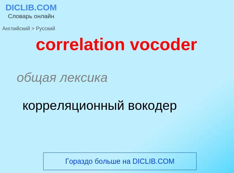 Как переводится correlation vocoder на Русский язык