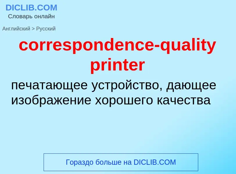 Как переводится correspondence-quality printer на Русский язык