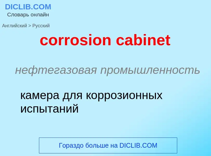 What is the الروسية for corrosion cabinet? Translation of &#39corrosion cabinet&#39 to الروسية