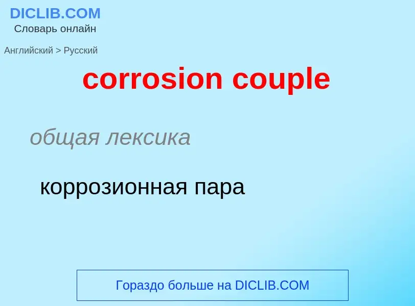 Μετάφραση του &#39corrosion couple&#39 σε Ρωσικά