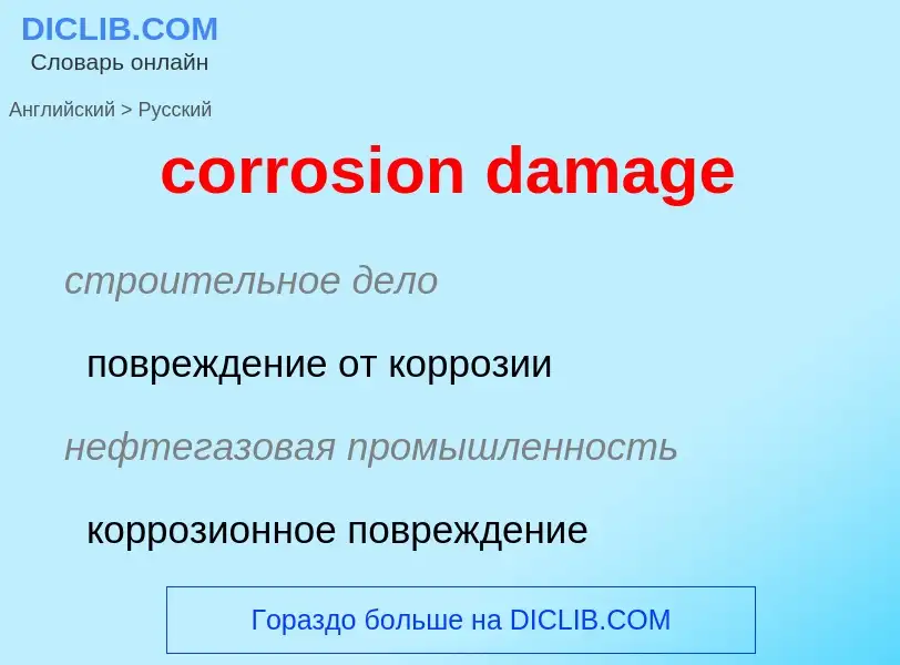 ¿Cómo se dice corrosion damage en Ruso? Traducción de &#39corrosion damage&#39 al Ruso