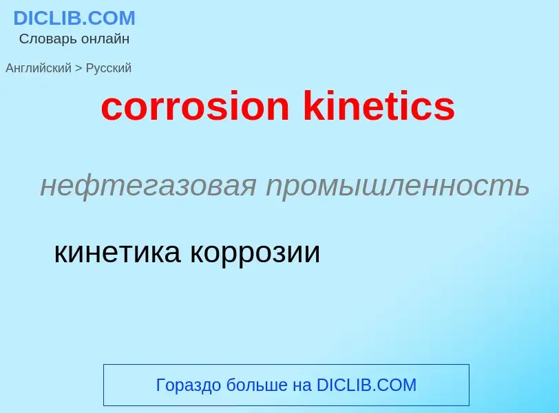 Как переводится corrosion kinetics на Русский язык