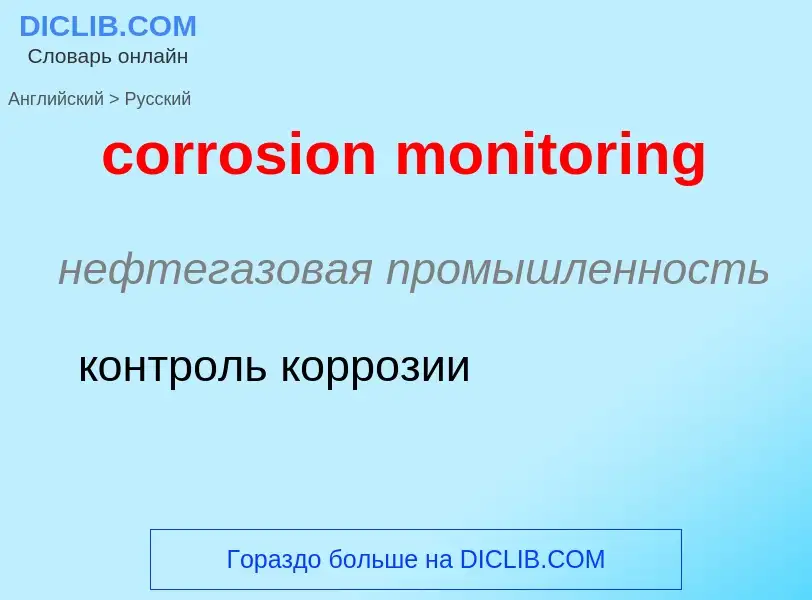 Как переводится corrosion monitoring на Русский язык