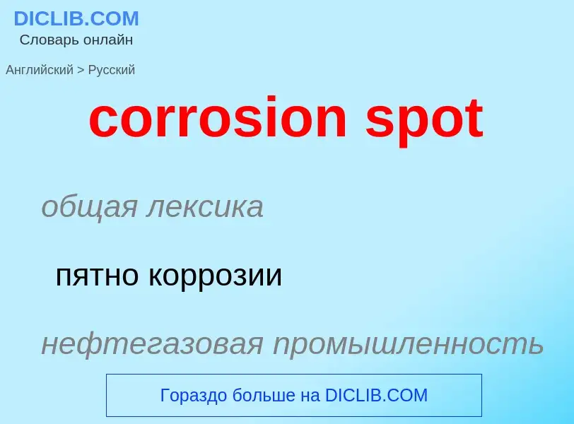 Как переводится corrosion spot на Русский язык