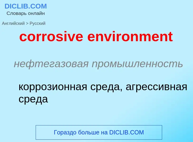 Как переводится corrosive environment на Русский язык