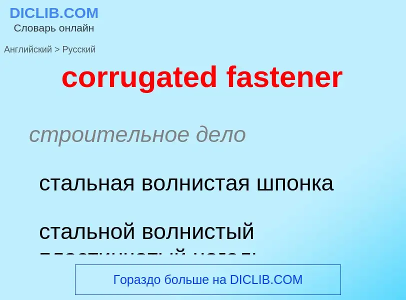 Как переводится corrugated fastener на Русский язык